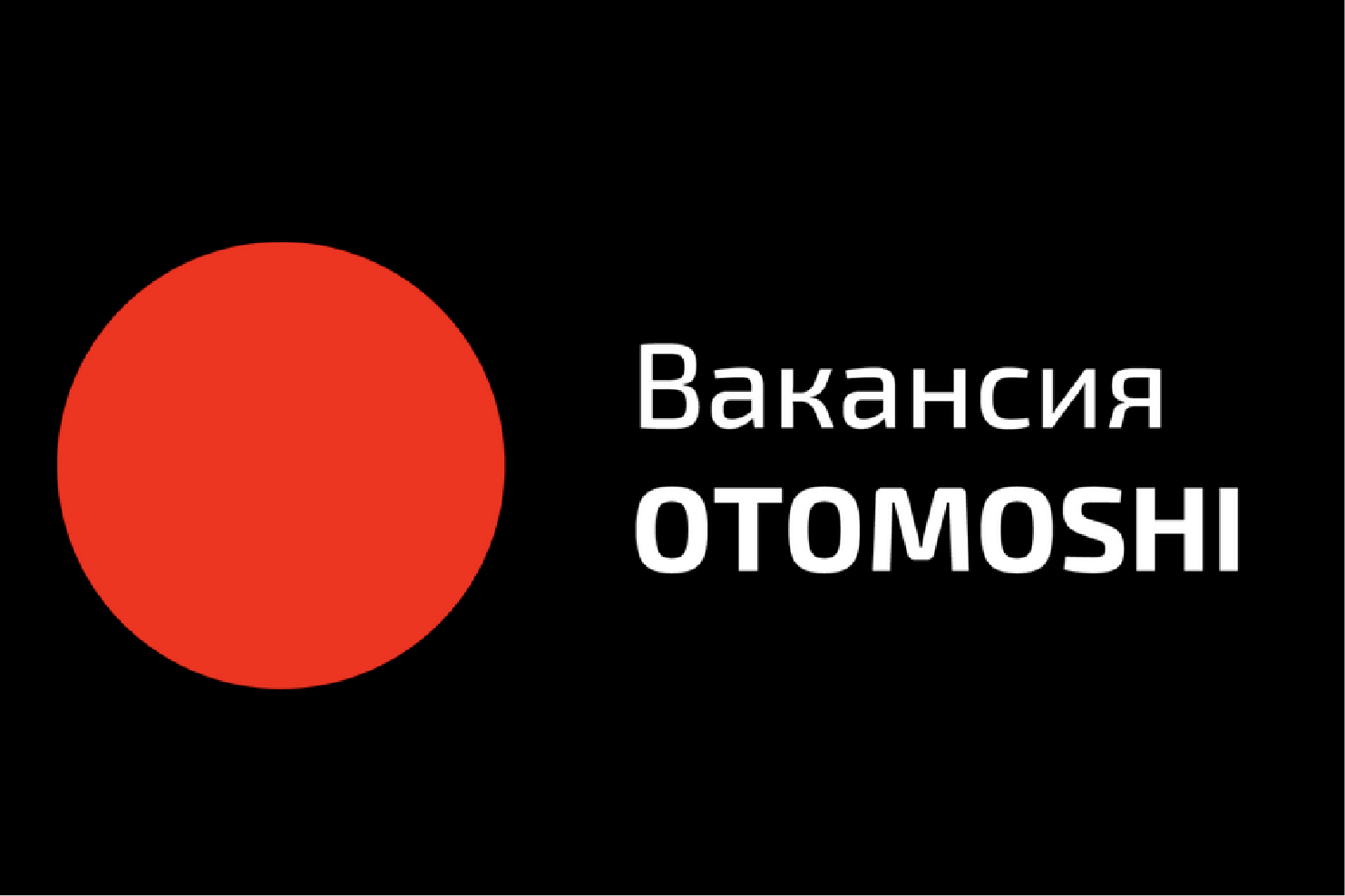 Работа в команде OTOMOSHI